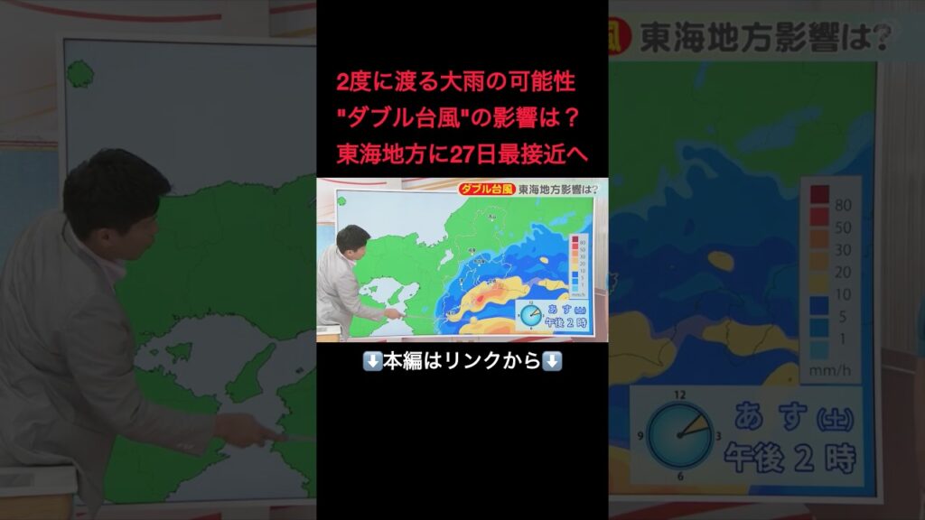 ⬆️本編はリンクから⬆️【台風情報】大雨が“2回”に渡り降る可能性も…「ダブル台風」が最接近へ 今回は“風”より“雨に”警戒を 今後の進路と降水量は#shorts