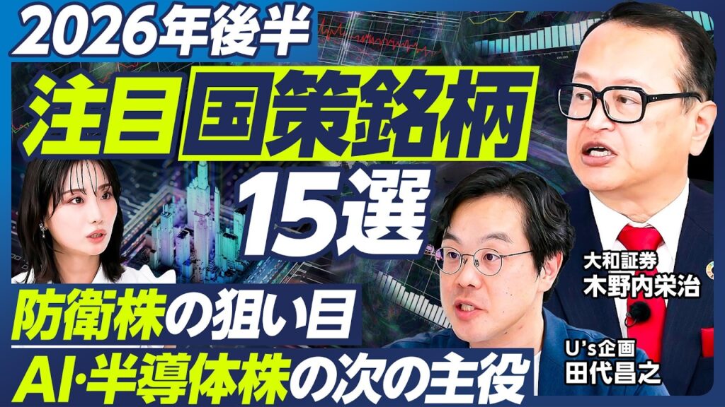 【日本株：国策銘柄15選】木野内栄治×田代昌之／防衛株の狙い目／サンリオはまだ伸びるのか／AI・半導体株の次の主役／NVIDIAの勢いに急ブレーキか／高市政権の成長戦略を読み解く【マーケット超分析】