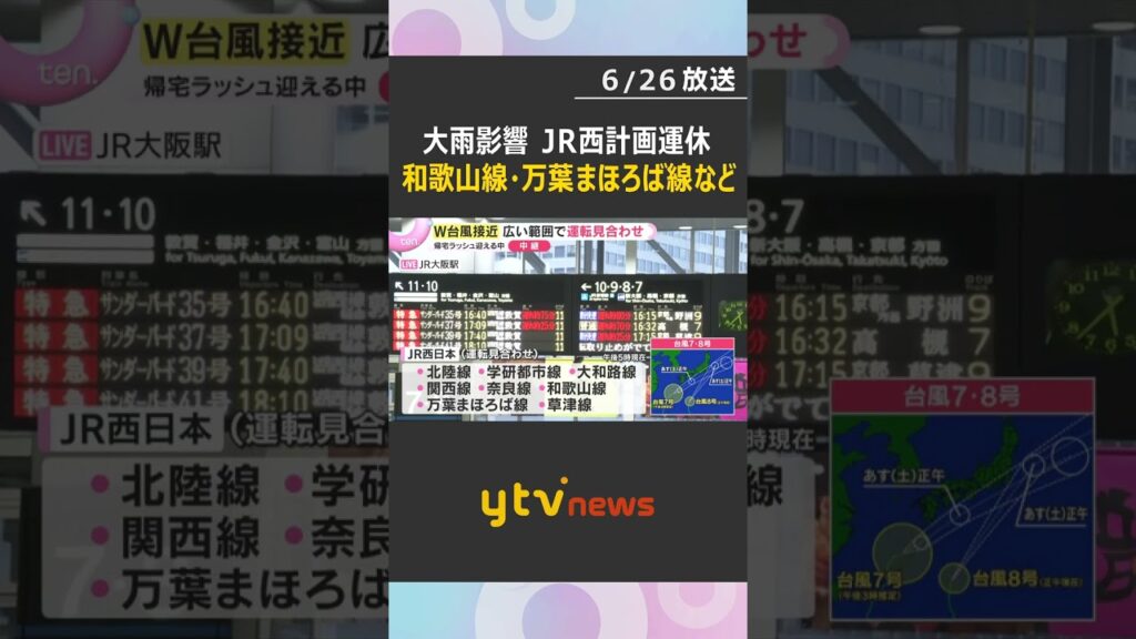 【大雨影響 最新交通情報】JR西日本 あす27日始発から計画運休 和歌山線・万葉まほろば線・関西線の一部区間 #shorts #読売テレビニュース 【大雨影響 最新交通情報】JR西日本 あす27日始発から計画運休 和歌山線・万葉まほろば線・関西線の一部区間 #shorts #読売テレビニュース