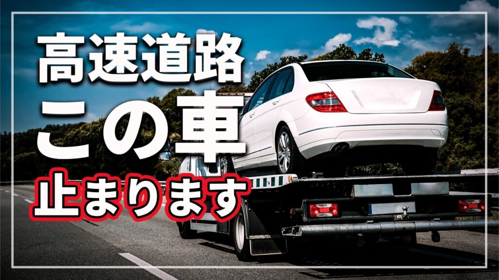 【知らないと危険!】 高速道路で止まる車の共通点