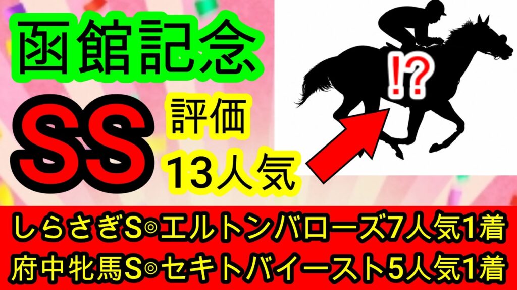 【競馬予想】函館記念2026　先週しらさぎS　府中牝馬SのW的中！！　タフな洋芝で一変する展開絶好の超穴馬とは！