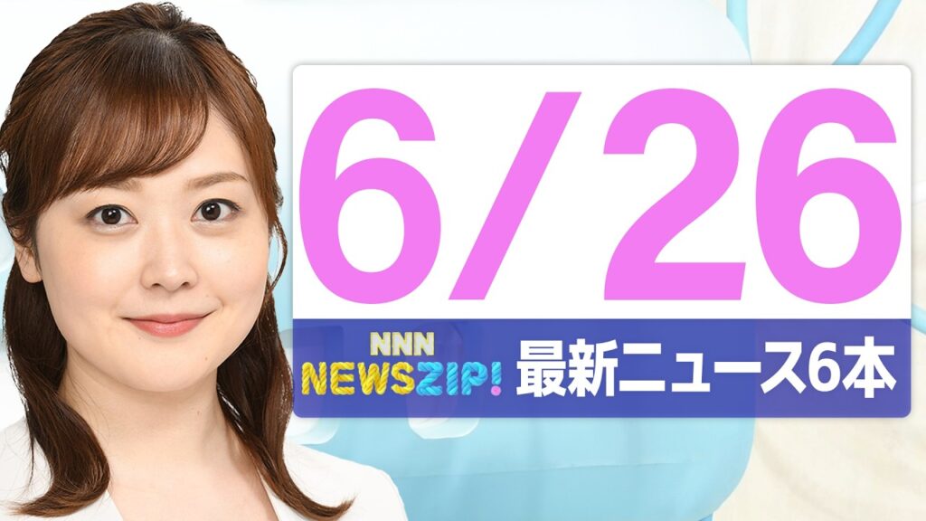 【今朝の最新ニュース6本】通勤・通学中にいち早くきょうの最新ニュースをお届け！ NNN NEWS ZIP！(2026年6月26日)