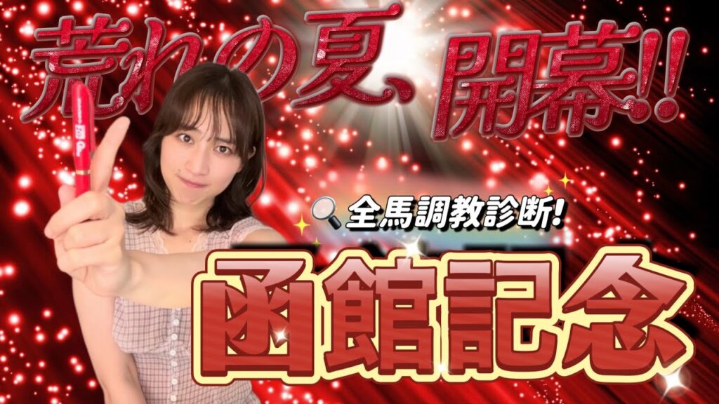 【調教予想】函館記念を天童なこが大予想‼️夏競馬本格スタート✨‼️