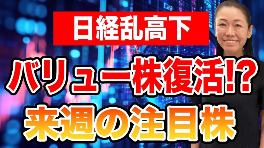 【日経乱高下】バリュー株復活!? 来週の注目株