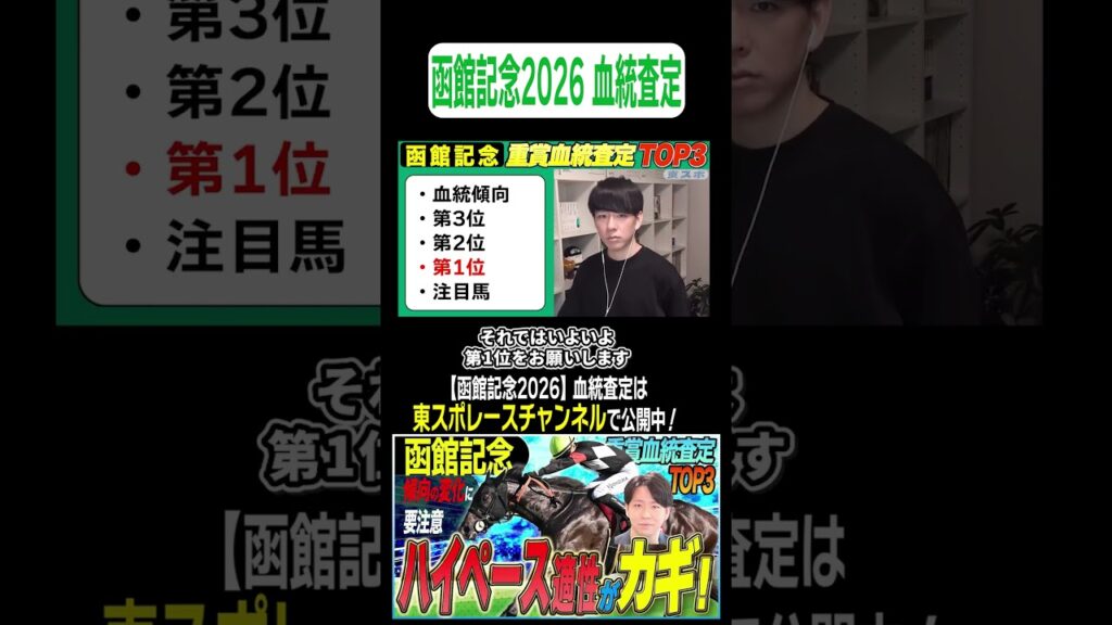 【#函館記念  2026】ハイペース適性がカギ！？(坂上明大の重賞血統査定)《東スポ競馬》#shorts