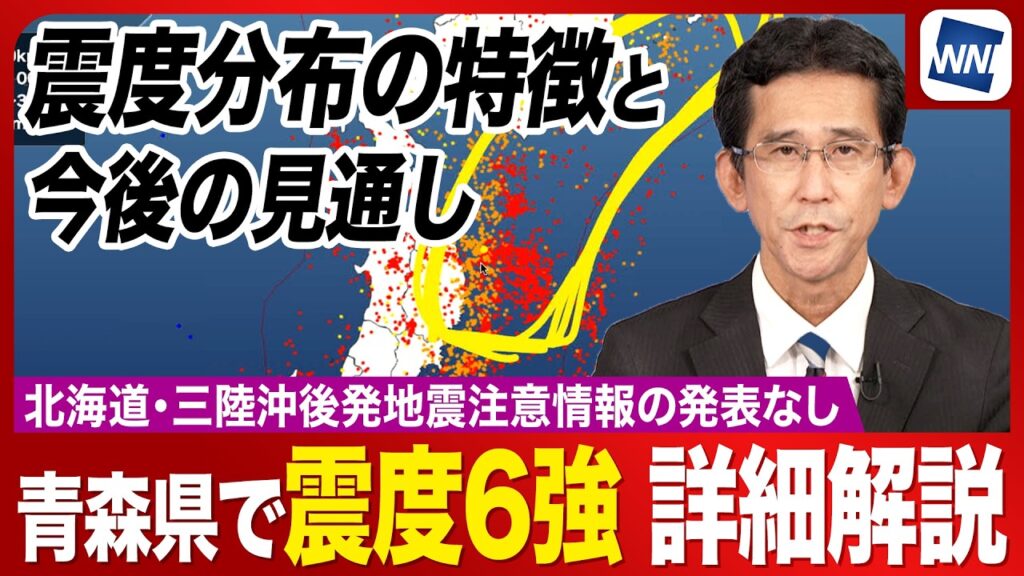 【青森震度6強の地震】北海道・三陸沖後発地震注意情報は発表なし 震度分布の特徴と今後の見通し