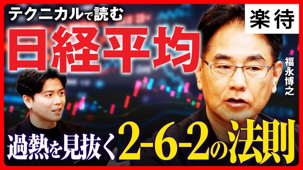【テクニカル分析の本質】日経平均7万円、過熱感は？／株価を動かす「2-6-2」の法則／ファンダメンタルズ分析との使い分け／どの指標を見るべきか《福永博之×野沢春日 テクニカル分析講座①》