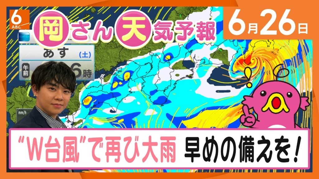 【岡さん天気予報】27日にかけて"W台風”接近　再び近畿各地で大雨の恐れ　早めの備えを！