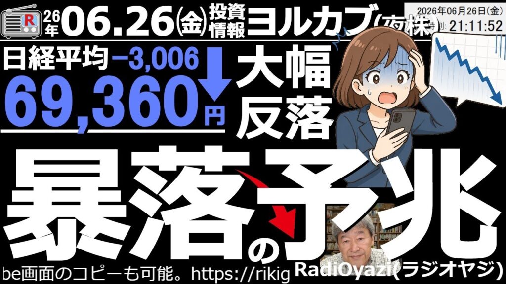 【ヨル株！(投資情報)】日経平均は3,006円の下落。チャートの形状、下げ幅、４月からの上昇幅などに、今回の下落が、さらに大きな「暴落級の下落」につながる兆候が出ている。想定外の大幅続落に警戒が必要。