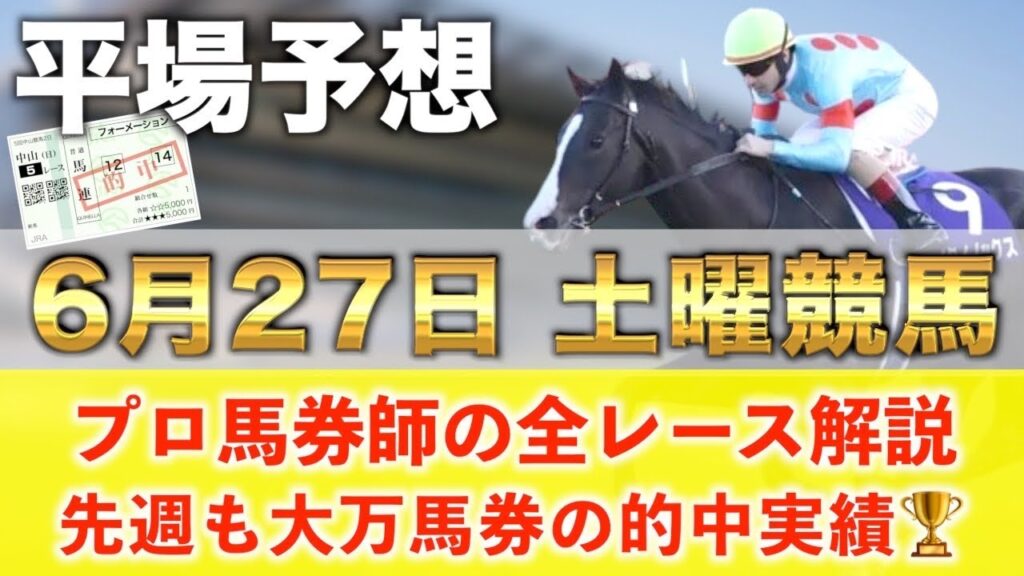 【6月27日土曜競馬予想】65週連続の新馬戦的中へ🥇プロが平場全レース予想を無料公開!【平場予想】 【6月27日土曜競馬予想】65週連続の新馬戦的中へ🥇プロが平場全レース予想を無料公開!【平場予想】