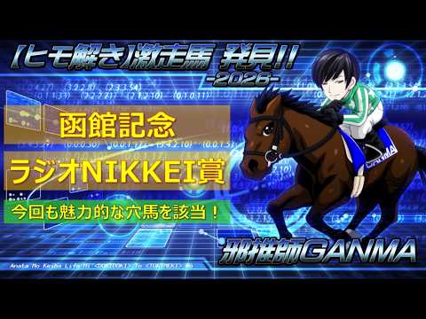 ＜函館記念＆ラジオNIKKEI賞 (2026)＞【ヒモ解き】激走馬 発見！