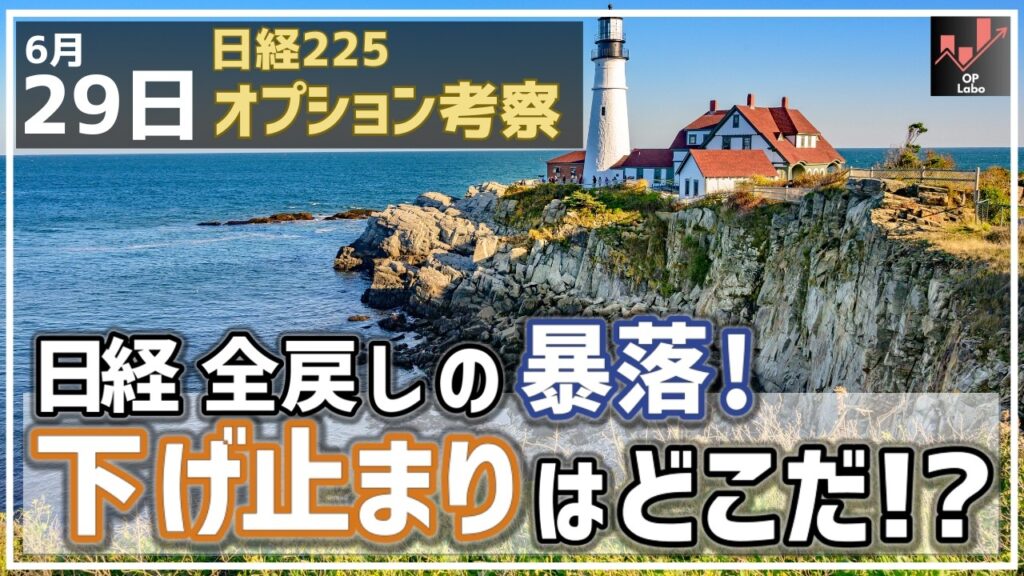 日経平均 全戻しの暴落! 下げ止まりはドコだ!?【6/29 日経225オプション】 日経平均 全戻しの暴落! 下げ止まりはドコだ!?【6/29 日経225オプション】