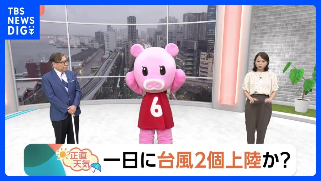 【6月27日 関東の天気】一日に台風2個上陸か?|TBS NEWS DIG 【6月27日 関東の天気】一日に台風2個上陸か?|TBS NEWS DIG