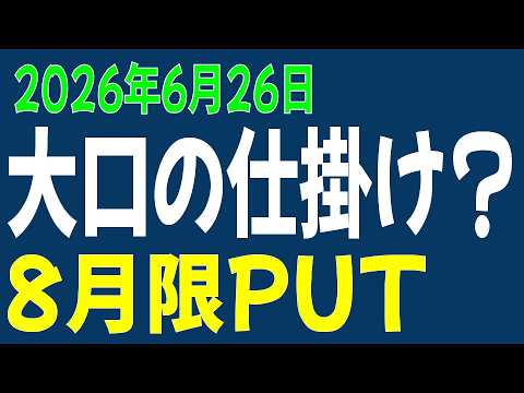 6/26 日経平均先物 オプション 大口の仕掛け? 8月PUT 6/26 日経平均先物 オプション 大口の仕掛け? 8月PUT