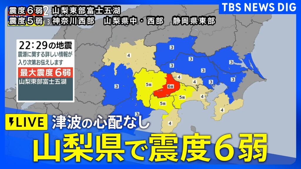 【緊急地震ライブ】山梨・富士河口湖町で震度6弱　津波の心配なし（2026年6月26日 LIVE配信）｜TBS NEWS DIG
