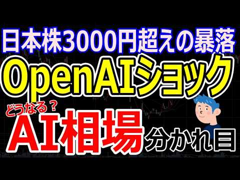 【緊急】日経平均3000円超の暴落!OpenAIショックが直撃したソフトバンクGとAI相場の分かれ道 【緊急】日経平均3000円超の暴落!OpenAIショックが直撃したソフトバンクGとAI相場の分かれ道