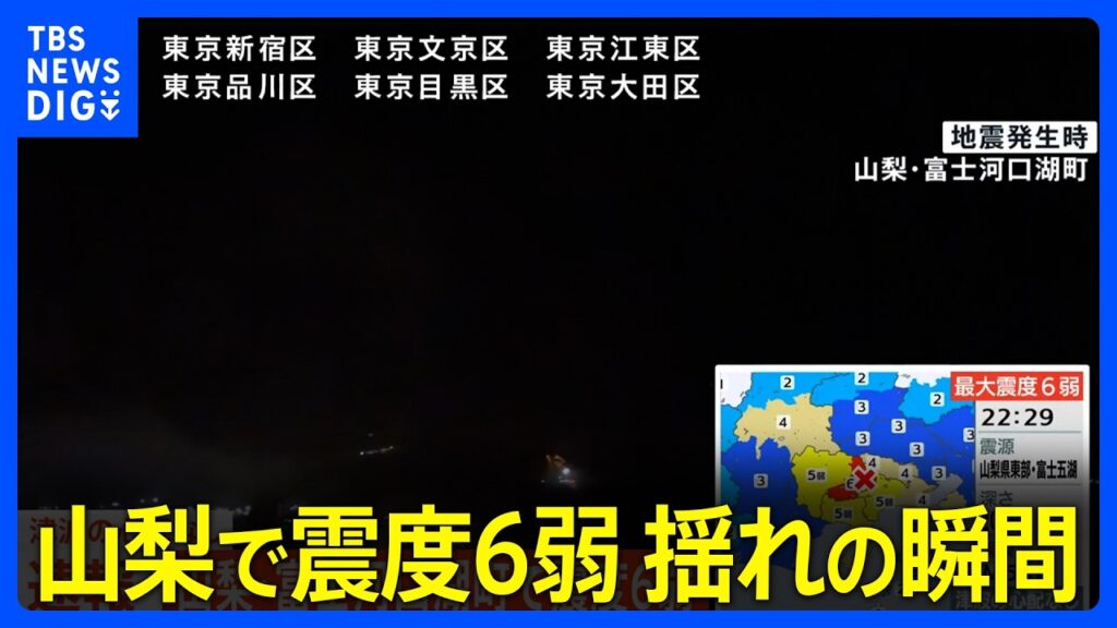 【地震発生時の映像】山梨・富士河口湖町の様子【山梨県・富士河口湖町で震度6弱】｜TBS NEWS DIG