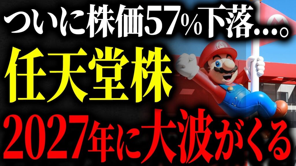 【実は大チャンス】株価が57%下落している任天堂株の今後の見通しについて徹底解説します