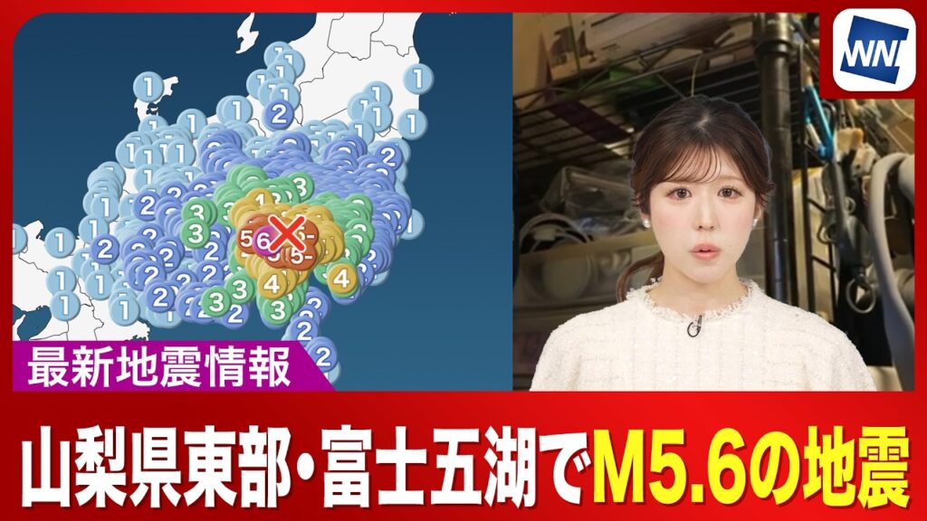 【地震情報】山梨県東部・富士五湖でM5 6の地震　富士河口湖町で震度6弱　津波の心配なし