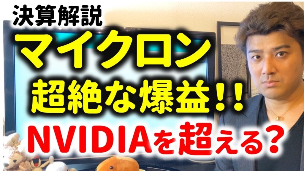 【決算解説】株価爆上げ中!マイクロンの決算がヤバすぎ…スーパーサイクル到来か? 【決算解説】株価爆上げ中!マイクロンの決算がヤバすぎ…スーパーサイクル到来か?