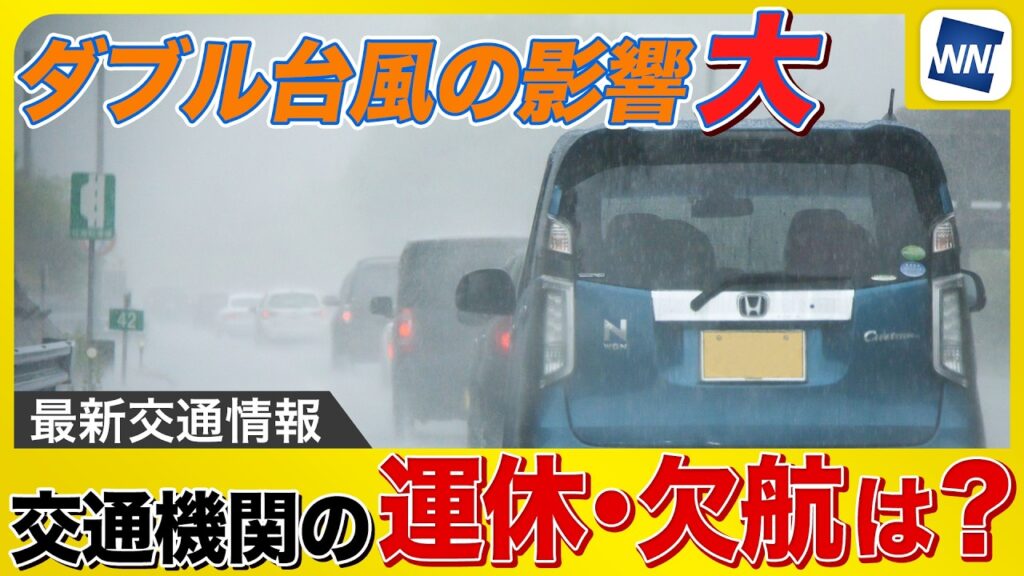 【台風7号・8号 2026】週末の移動は要注意 ダブル台風接近による週末の交通網予測