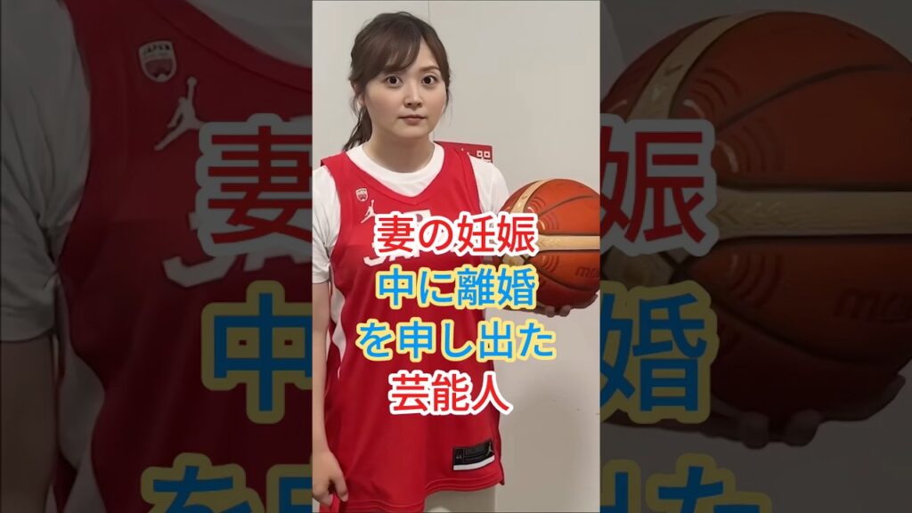 妻の妊娠中に離婚を申し出た芸能人 #芸能人 #fyp #shorts