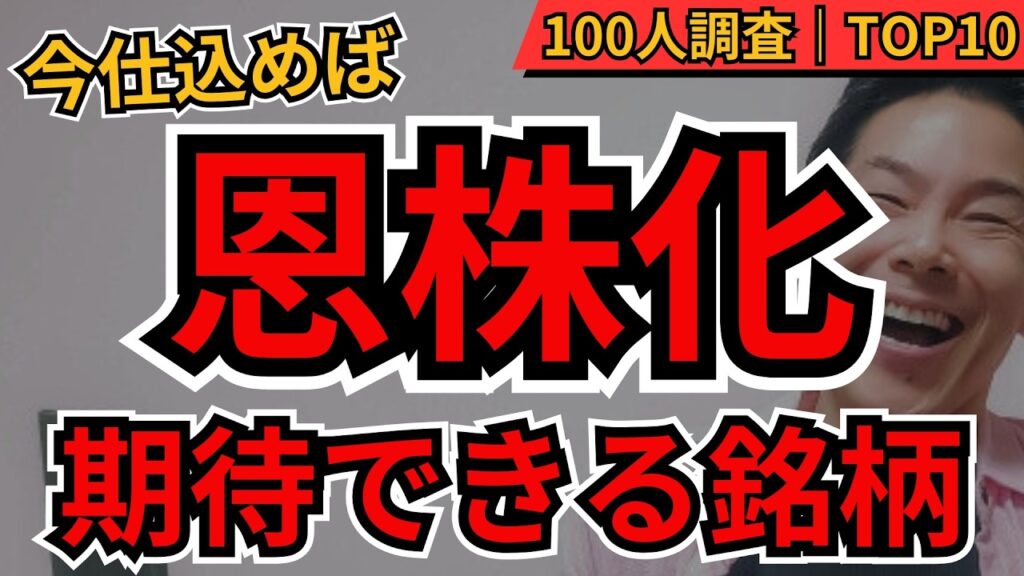 【タダ株】今仕込めば恩株化！期待銘柄TOP10！今買うと“元本回収”を狙える株を100人に聞いてみた【高配当株・成長株】
