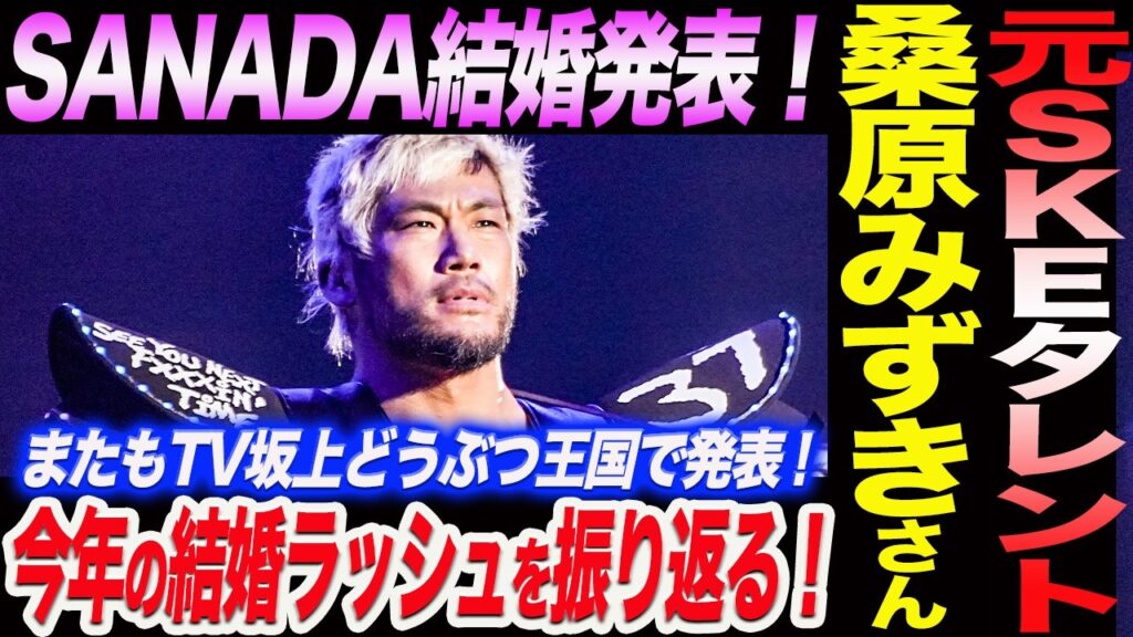 SANADA結婚発表！お相手は元SKE48タレント桑原みずきさん！またもTV坂上どうぶつ王国で発表！今年の結婚ラッシュを振り返る！新日本プロレス njpw G1road G1CLIMAX36