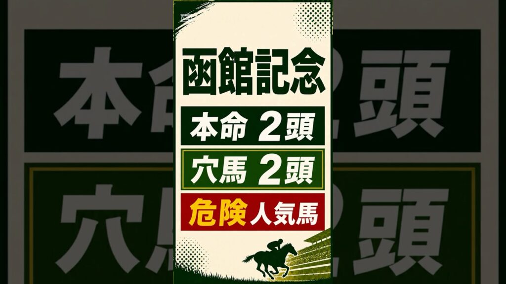 【2026年函館記念予想】 #競馬予想#函館記念 #函館記念2026 #競馬予想 #函館競馬 #夏競馬 #重賞予想 #穴馬 #買い目 #競馬