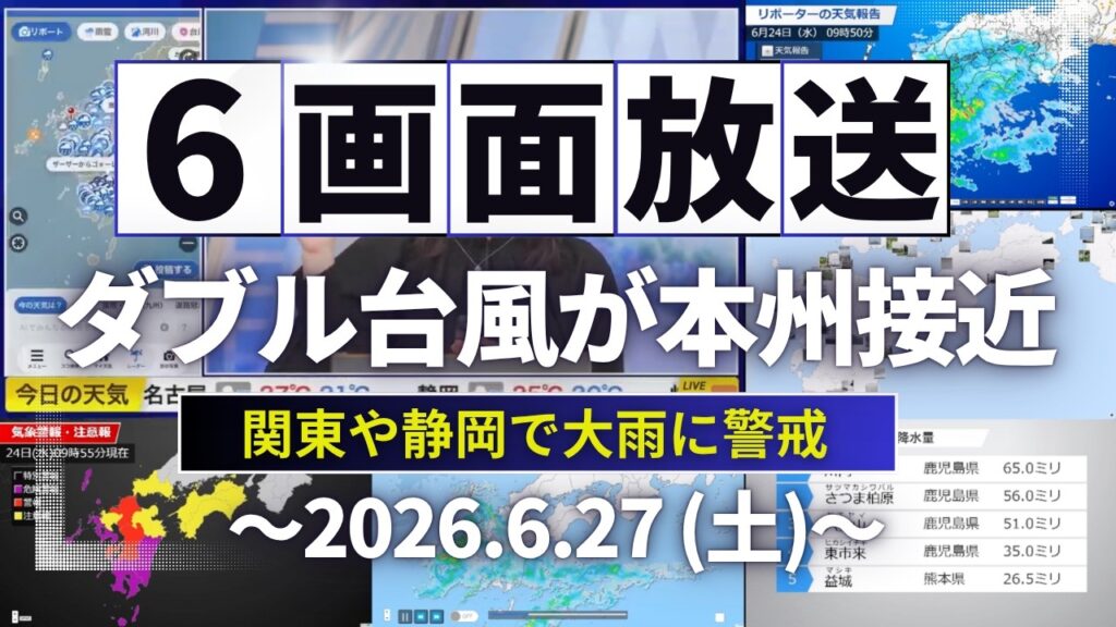 【大雨情報】6画面配信/ダブル台風が関東に接近 総雨量が増加し土砂災害のおそれ 【大雨情報】6画面配信/ダブル台風が関東に接近 総雨量が増加し土砂災害のおそれ
