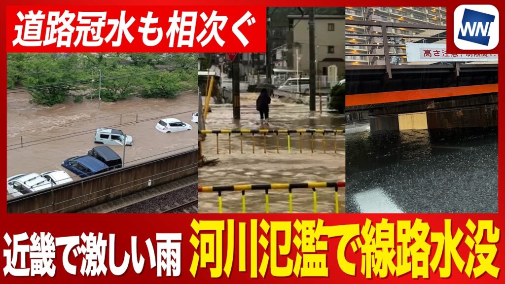 【大雨被害】近畿地方で道路冠水・浸水が多発 河川氾濫で線路水没も 【大雨被害】近畿地方で道路冠水・浸水が多発 河川氾濫で線路水没も