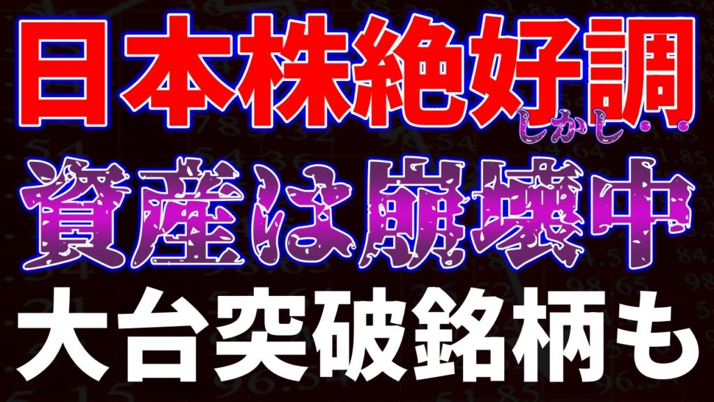 日本株絶好調、しかし資産崩壊中！大台突破銘柄も