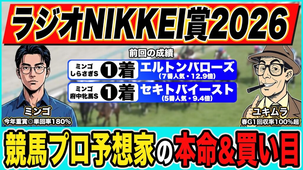 【ラジオNIKKEI賞2026｜予想】◎大穴馬から高配当狙い！絶好調の最強プロ予想家が３連単買い目まで公開！！