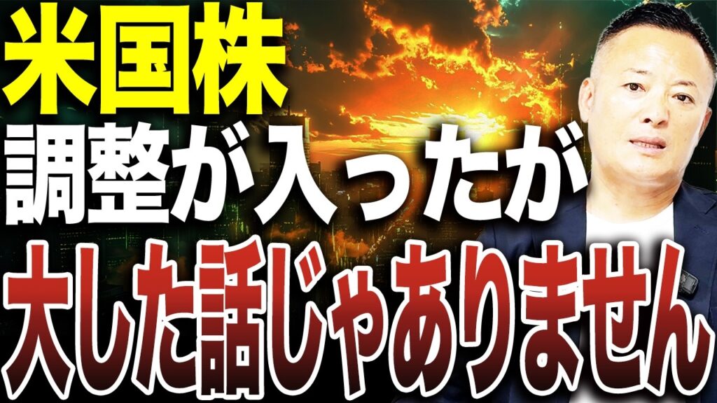 【今がチャンス】米国株の下落に惑わされないで。この調整は大した問題ではありません。資金を厚く入れたい●●株を公開 【今がチャンス】米国株の下落に惑わされないで。この調整は大した問題ではありません。資金を厚く入れたい●●株を公開