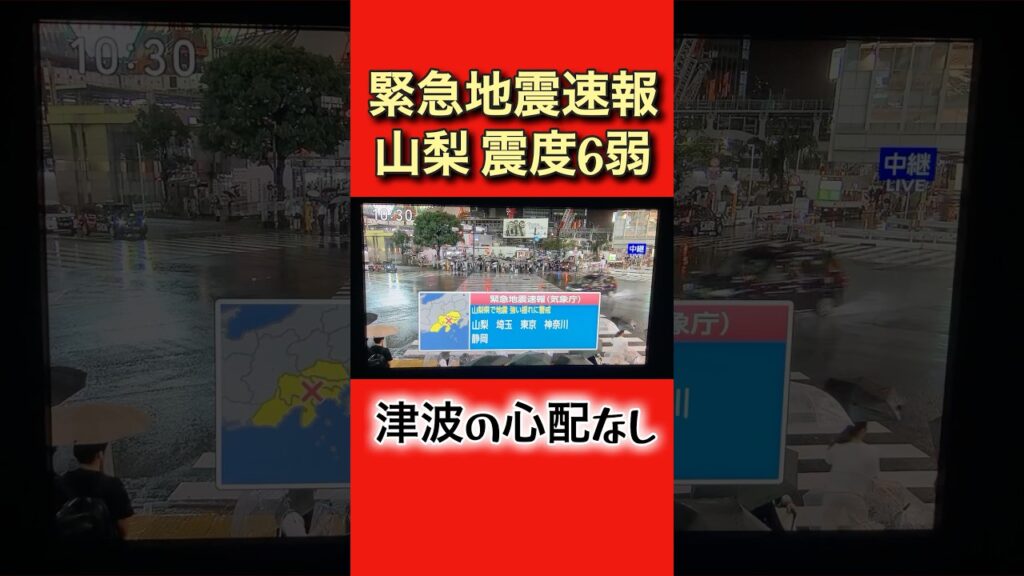 【緊急地震速報】山梨県で震度6弱 津波の心配なし