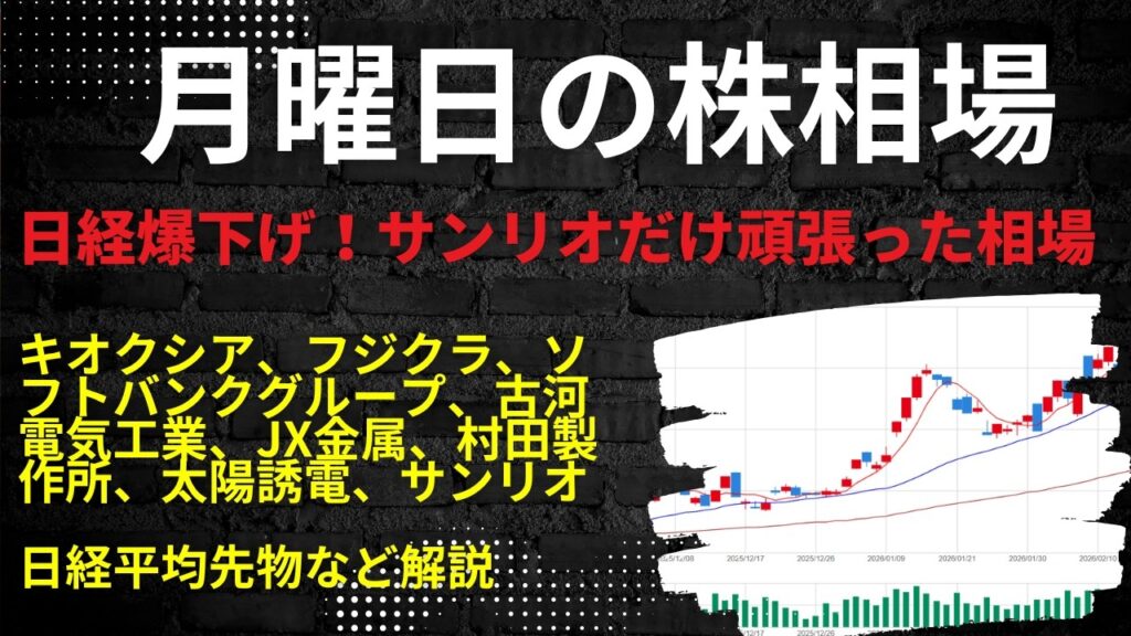 月曜日の株相場 | キオクシア、フジクラ、ソフトバンクグループJX金属、村田製作所、太陽誘電、サンリオ日経平均先物など解説 月曜日の株相場 | キオクシア、フジクラ、ソフトバンクグループJX金属、村田製作所、太陽誘電、サンリオ日経平均先物など解説