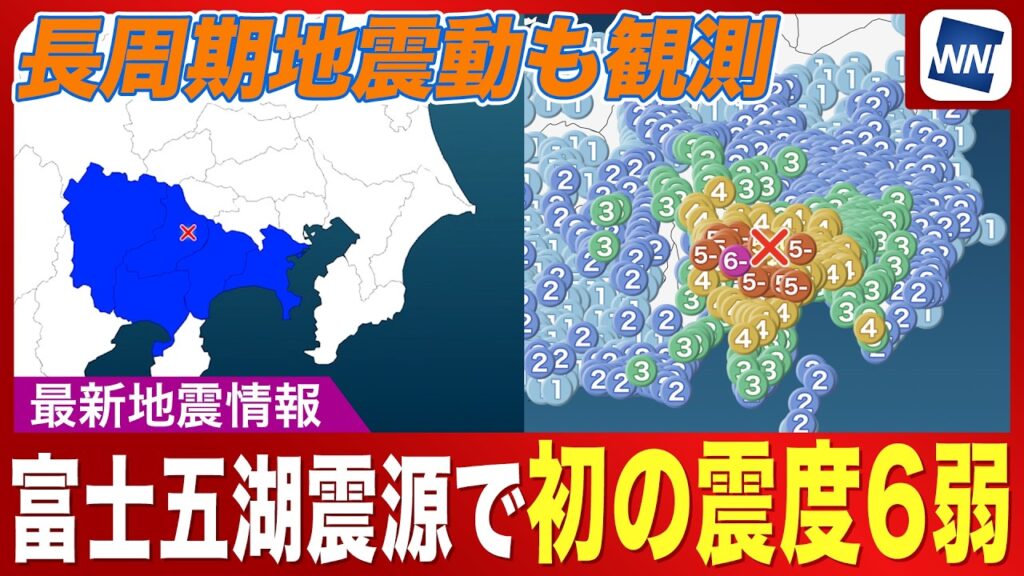 【長周期地震動も観測】山梨・富士河口湖町で震度6弱の地震が発生／富士五湖震源で初の震度6弱