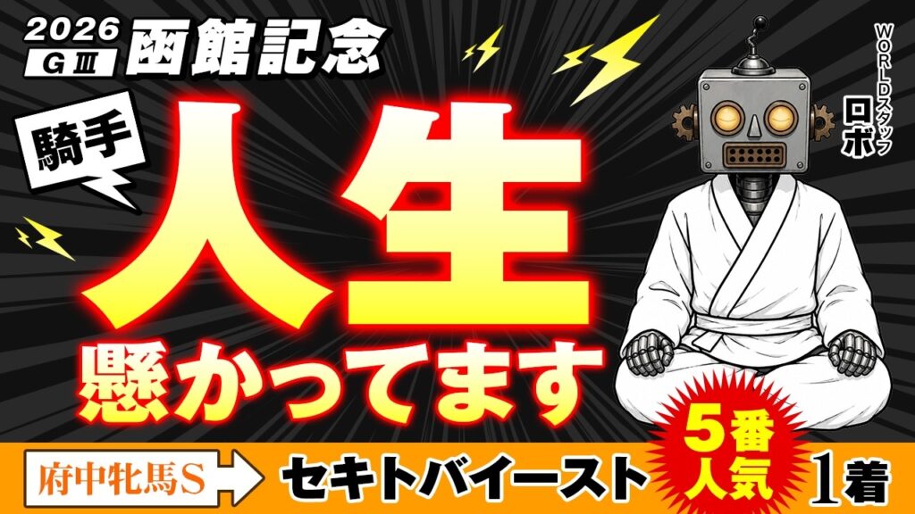 勝たないとヤバい！？崖っぷちからの復活を狙う一発逆転コンビ【函館記念2026】