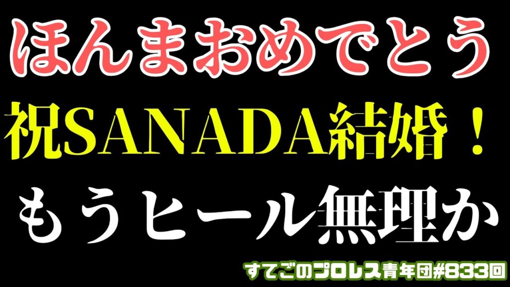 【新日本プロレス】祝！SANADAがテレビ番組で結婚発表！お相手は元SKE48！坂上忍も悩むほどの煮え切れなさ...