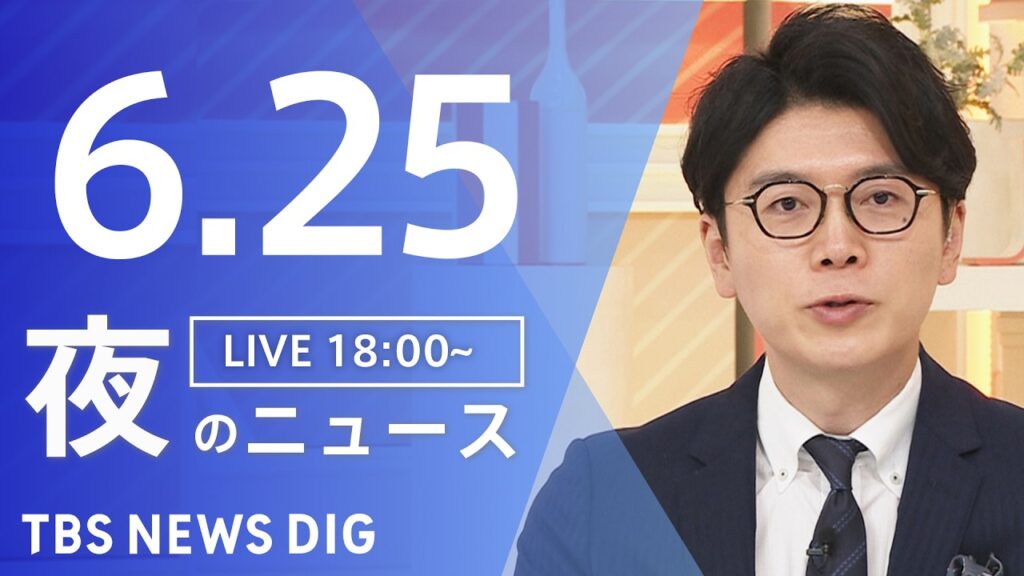 【LIVE】夜のニュース(Japan News Digest Live)最新情報など(6月25日)|TBS NEWS DIG 【LIVE】夜のニュース(Japan News Digest Live)最新情報など(6月25日)|TBS NEWS DIG