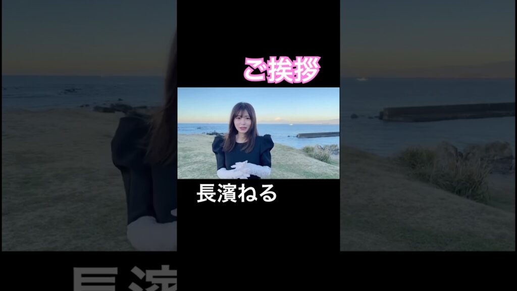 #長濱ねる #放送事故