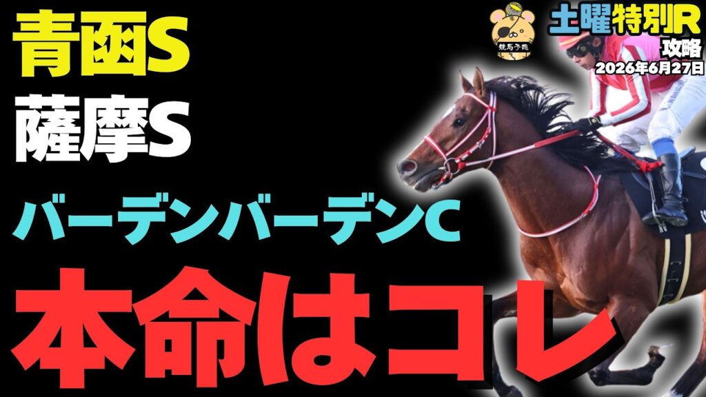 【土曜競馬特別R予想】「明日の激ヤバ穴馬公開!」ローカル適性バツグンな馬は？【青函S2026】