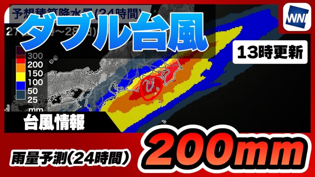 【台風7号8号 2026】ダブル台風、24時間で200mm超えの大雨予想（26日13時30配信）