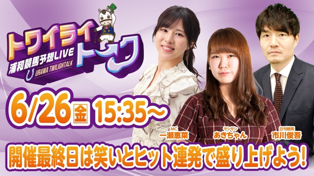 2026年6月26日（金）浦和競馬予想LIVE【トワイライトーク】15時35分配信スタート！