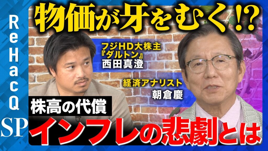 【朝倉慶vs西田真澄】物価が牙をむく！？株高の代償…フジメディアHG大株主・ダルトンアクティビストが語るインフレの悲劇とは？【ReHacQ】