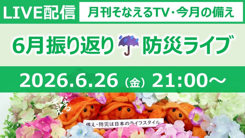 ［月刊そなえるTV］2026年6月の防災雑談LIVE［そなえるTV・高荷智也］