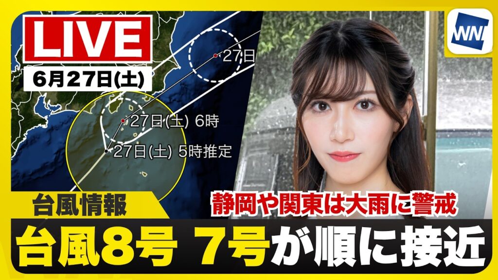 【ライブ】最新天気ニュース・地震情報 2026年6月27日(土)／２つの台風が関東に接近　総雨量が増加し土砂災害のおそれ〈ウェザーニュースLiVEモーニング・魚住茉由／山口剛央〉