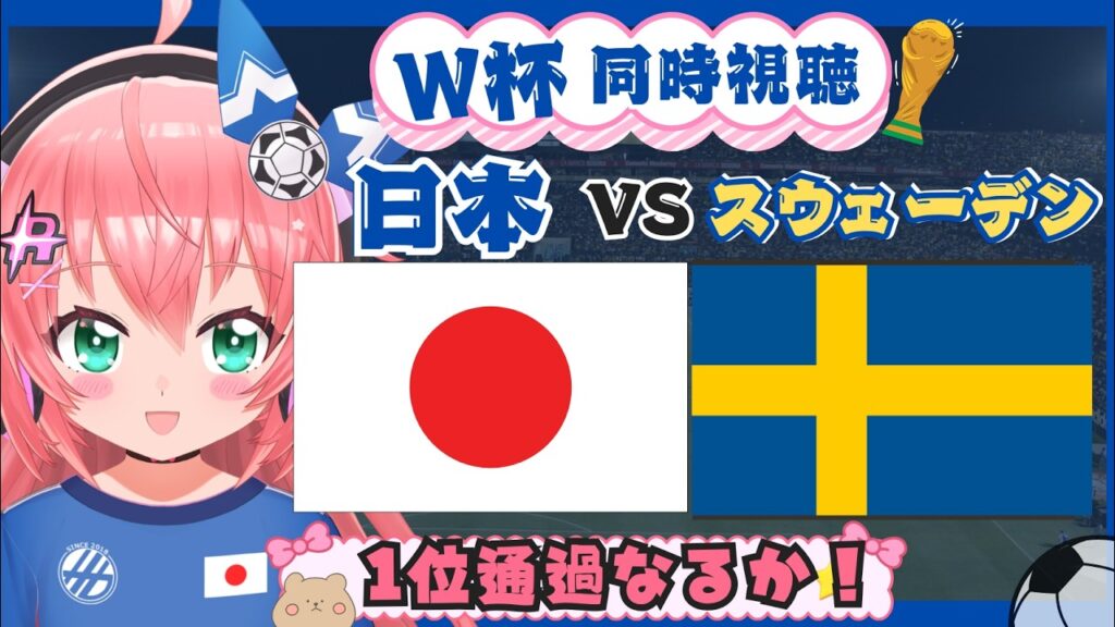 W杯同時視聴】日本対スウェーデン　1位通過したい！運命が変わる試合！FIFAワールドカップ2026 GSF組第1節　フワフワ☆サッカーVTuber #光りりあ　映像はそれぞれで