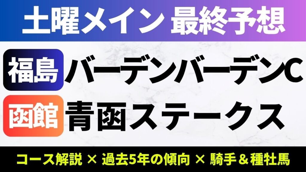 【2026青函S/バーデンバーデンC_予想】青函Sの本命は前走から条件が好転するあの馬！