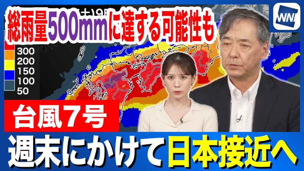 【台風7号 2026】週末にかけて日本に接近へ  梅雨前線とダブルパンチで総雨量500mmに達する可能性も